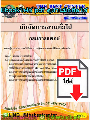 (ไฟล์ดาวโหลด) คู่มือเตรียมสอบ นักจัดการงานทั่วไป กรมการแพทย์ PKE1360