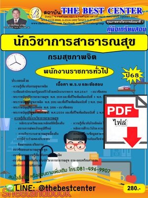 (ไฟล์ดาวโหลด) PDF คู่มือเตรียมสอบ นักวิชาการสาธารณสุช กรมสุขภาพจิต (พนักงานราชการทั่วไป) ปี68 PKE6034