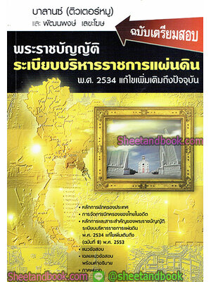 เตรียมสอบ พระราชบัญญัติ ระเบียบบริหารราชการแผ่นดิน พ.ศ 2534 แก้ไขเพิ่มเติมถึงปัจจุบัน BL0034