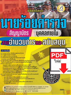 (ไฟล์ดาวโหลด) พิชิตข้อสอบ นายร้อยตำรวจ สัญญาบัตร (บุคคลภายใน) สายอำนวยการและสนับสนุน ปี66 PKE4005