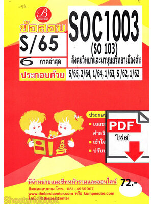 (ไฟล์ดาวโหลด) ชีทราม ข้อสอบ SOC1003 สังคมวิทยาและมนุษยวิทยาเบื้อต้น PKES0072