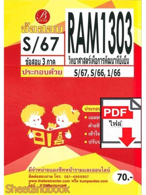 (ไฟล์ดาวโหลด) ชีทราม ข้อสอบ RAM1303 วิทยาศาสตร์เพื่อการพัฒนาที่ยั่งยืน Sheetandbook PKES0346