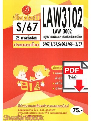 (ไฟล์ดาวโหลด) ชีทราม ข้อสอบ LAW3102 (LAW3002) กฎหมายแพ่งและพาณิชย์หุ้นส่วน บริษัทฯ Sheetandbook PKES0361