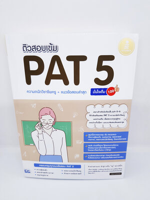 หนังสือ ติวสอบเข้ม PAT 5 ความถนัดวิชาชีพครู + แนวข้อสอบล่าสุด มั่นใจเต็ม 100 TBY0096