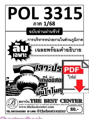 (ไฟล์ดาวโหลด) ชีทราม ข้อสอบ POL3315 (PA331) การบริหารหน่วยงานในส่วนภูมิภาค (ข้อสอบอัตนัย) Sheetandbook PKES0002