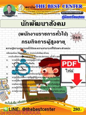 (ไฟล์ดาวโหลด) PDF คู่มือเตรียมสอบ นักพัฒนาสังคม (พนักงานราชการทั่วไป) กรมกิจการผู้สูงอายุ ปี68 PKE5405
