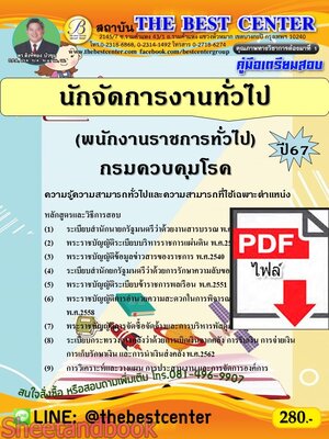 (ไฟล์ดาวโหลด) PDF คู่มือเตรียมสอบ นักจัดการงานทั่วไป (พนักงานราชการทั่วไป) กรมควบคุมโรค ปี67 PKE4674