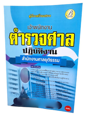 (ปี2567) คู่มือเตรียมสอบ เจ้าพนักงานตำรวจศาลปฏิบัติงาน สำนักงานศาลยุติธรรม PK2577 sheetandbook