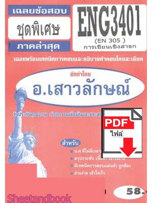 (ไฟล์ดาวโหลด) PDF ชีทราม เฉลยข้อสอบ ENG3401 (EN305) การเขียนเชิงสาธก Sheetandbook PKES0338