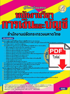 (ไฟล์ดาวโหลด) คู่มือเตรียมสอบ พนักงานวิชาการเงินและบัญชี สำนักงานปลัดกระทรวงมหาดไทย ปี65 Sheetandbook PKE3252