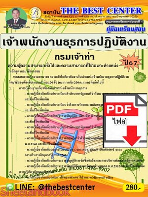 (ไฟล์ดาวโหลด) PDF คู่มือเตรียมสอบ เจ้าพนักงานธุรการปฏิบัติงาน กรมเจ้าท่า ปี67 PKE5252