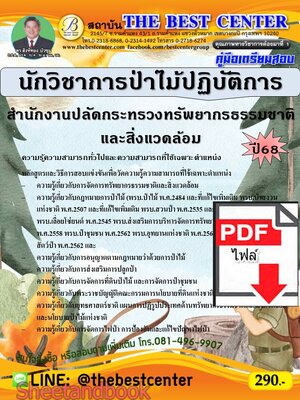 (ไฟล์ดาวโหลด) PDF คู่มือเตรียมสอบ นักวิชาการป่าไม้ปฏิบัติการ สำนักงานปลัดกระทรวงทรัพยากรธรรมชาติและสิ่งแวดล้อม ปี68 PKE5582