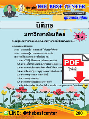 (ไฟล์ดาวโหลด) คู่มือเตรียมสอบ นิติกร มหาวิทยาลัยมหิดล ปี66 เนื้อหา+แนวข้อสอบ พร้อมเฉลย PKE4442