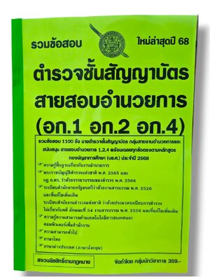 (ปี68) รวมข้อสอบ 1100 ข้อ นายตำรวจชั้นสัญญาบัตร สอบสายอำนวยการ อก.1 อก.2 อก.4 KTS0694 sheetandbook