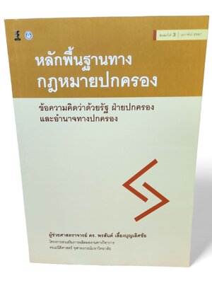 (แถมปกใส) หลักพื้นฐานทางกฎหมายปกครอง : ข้อความคิดว่าด้วยรัฐ ฝ่ายปกครอง และอำนาจทางปกครอง TBK0960 พิมพ์ครั้งที่ 3 พรสันต์ เลี้ยงบุญเลิศชัย sheetandbook