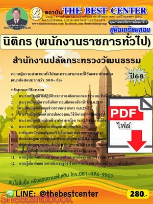 (ไฟล์ดาวโหลด) PDF คู่มือเตรียมสอบ นิติกร (พนักงานราชการทั่วไป) สำนักงานปลัดกระทรวงวัฒนธรรม ปี68 PKE5818