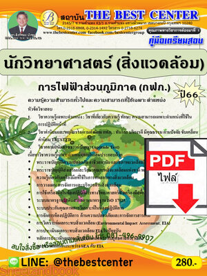 (ไฟล์ดาวโหลด) คู่มือเตรียมสอบ นักวิทยาศาสตร์ (สิ่งแวดล้อม) การไฟฟ้าส่วนภูมิภาค (กฟภ.) ปี66 เนื้อหา+แนวข้อสอบพร้อมเฉลย PKE4134