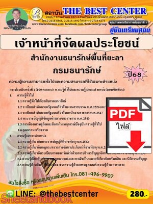(ไฟล์ดาวโหลด) PDF คู่มือเตรียมสอบ เจ้าหน้าที่จัดผลประโยชน์ สำนักงานธนารักษ์พื้นที่ยะลา กรมธนารักษ์ ปี68 PKE5708