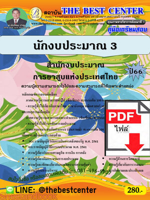 (ไฟล์ดาวโหลด) คู่มือเตรียมสอบ นักงบประมาณ 3 สำนักงบประมาณ การยาสูบแห่งประเทศไทย ปี66 เนื้อหา+แนวข้อสอบพร้อมเฉลย PKE4175