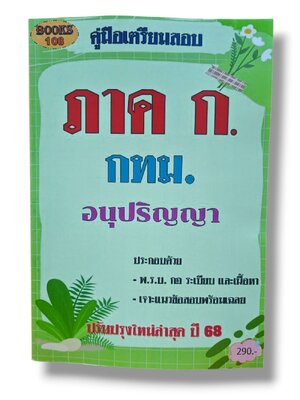 คู่มือเตรียมสอบ ภาค ก. กทม. อนุปริญญา 108K0012 ปี68 เนื้อหา+แนวข้อสอบ sheetandbook