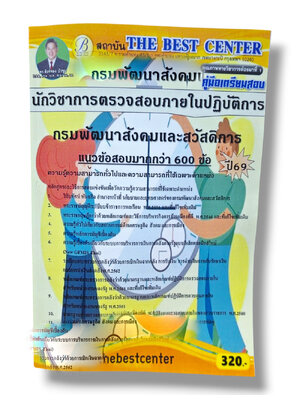 (ปี68) คู่มือเตรียมสอบ นักวิชาการตรวจสอบภายในปฏิบัติการ กรมพัฒนาสังคมและสวัสดิการ ปี69 PK3001 sheetandbook