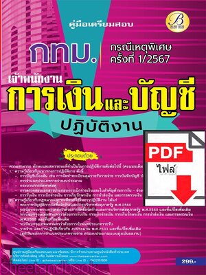(ไฟล์ดาวโหลด) PDF คู่มือเตรียมสอบ เจ้าพนักงานการเงินและบัญชีปฏิบัติงาน กทม. (กรณีเหตุพิเศษ ครั้งที่ 1/2567) PKE5188