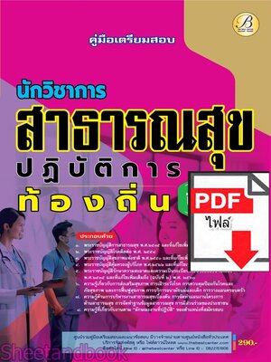(ไฟล์ดาวโหลด) PDF คู่มือเตรียมสอบ นักวิชาการสาธารณสุขปฏิบัติการ กรมส่งเสริมการปกครองท้องถิ่น ปี68 PKE5458