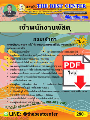 (ไฟล์ดาวโหลด) คู่มือเตรียมสอบ เจ้าพนักงานพัสดุ กรมเจ้าท่า ปี 65 PKE3535