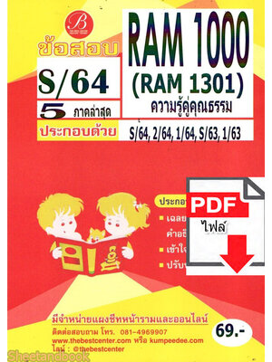 (ไฟล์ดาวโหลด) ชีทราม ข้อสอบ RAM1000(RU100) ความรู้คู่คุณธรรม PKES0059