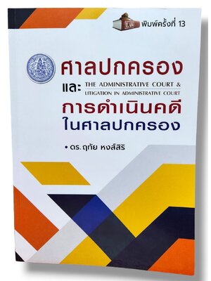 (แถมปก) ศาลปกครอง และ การดำเนินคดีในศาลปกครอง พิมพ์ครั้งที่ 13 ดร.ฤทัย หงส์สิริ TBK1055 sheetandbook ALX