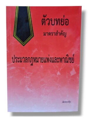 (แถมปกใส) ตัวบทย่อ มาตราสำคัญ ประมวลกฎหมายแพ่งและพาณิชย์ ขนาดกลาง ปี 68 ฉัตรฑากรุ๊ป TBK0152 sheetandbook