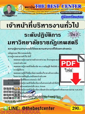 (ไฟล์ดาวโหลด) PDF คู่มือเตรียมสอบ นักวิชาการคอมพิวเตอร์ (พนักงานกระทรวงสาธารณสุขทั่วไป) โรงพยาบาลราชวิถี ปี67 PKE5134