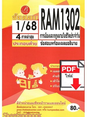 (ไฟล์ดาวโหลด) ชีทราม ข้อสอบ RAM1302 การเมืองและกฎหมายในชีวิตประจำวัน ฉบับอ่านผ่านชัวร์ Sheetandbook PKES0242