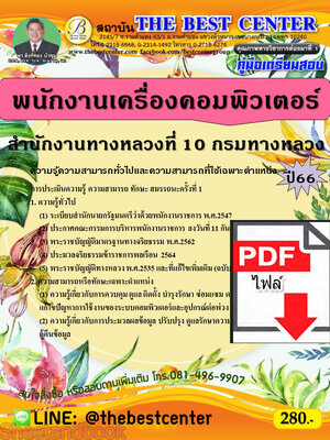 (ไฟล์ดาวโหลด) คู่มือเตรียมสอบ พนักงานเครื่องคอมพิวเตอร์ สำนักงานทางหลวงที่ 10 กรมทางหลวง ปี66 เนื้อหา+แนวข้อสอบพร้อมเฉลย PKE3977