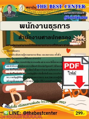(ไฟล์ดาวโหลด) PDF คู่มือเตรียมสอบ พนักงานธุรการ สำนักงานศาลปกครอง ปี68 PKE5365