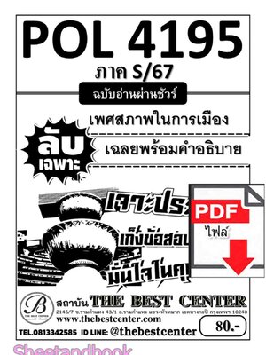 (ไฟล์ดาวโหลด) PDF ชีทราม ลับเฉพาะ POL4195 เพศสภาพในการเมือง Sheetandbook PKES0330