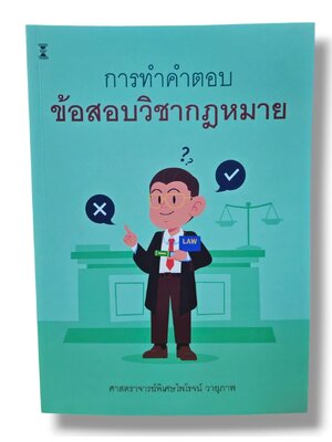 (แถมปกใส) การทำคำตอบข้อสอบวิชากฎหมาย พิมพ์ครั้งที่ 3 ศาสตราจารย์พิเศษไพโรจน์ วายุภาพ TBK0988 sheetandbook