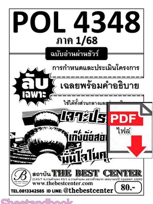 (ไฟล์ดาวโหลด) PDF ส่วนภูมิภาค ชีทราม ลับเฉพาะ POL4348 การกำหนดและประเมินโครงการ Sheetandbook PKES0297