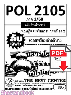 (ไฟล์ดาวโหลด) PDF ชีทราม ลับเฉพาะ POL2105 ทฤษฎีและจริยธรรมทางการเมือง 2 Sheetandbook PKES0271
