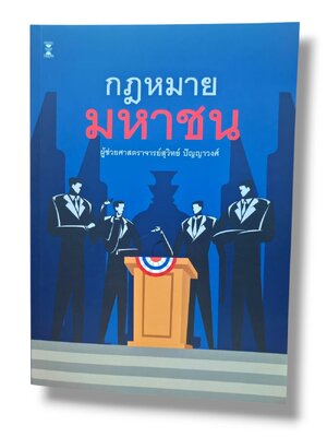 (แถมปกใส) กฎหมายมหาชน พิมพ์ครั้งที่ 7 สุวิทย์ ปัญญาวงศ์ TBK0997 Sheetandbook