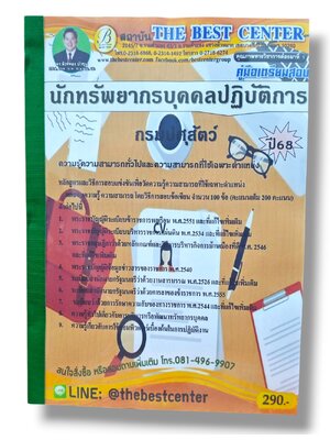 (ปี68) คู่มือเตรียมสอบ นักทรัพยากรบุคคลปฏิบัติการ กรมปศุสัตว์ ปี68 PK2876 sheetandbook