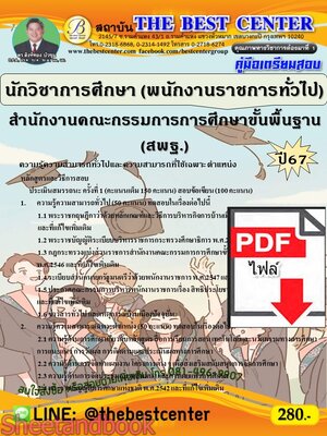 (ไฟล์ดาวโหลด) PDF นักวิชาการศึกษา (พนักงานราชการทั่วไป) (ส่วนกลาง) สำนักงานคณะกรรมการการศึกษาขั้นพื้นฐาน (สพฐ.) ปี67 PKE5270