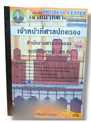 (ปี68-290) คู่มือเตรียมสอบ เจ้าหน้าที่ศาลปกครอง สำนักศาลปกครอง (ข้อสอบ 400 ข้อ) ปี68 PK2980 sheetandbook