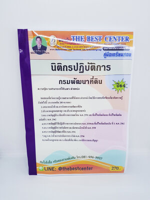 (ปี2564) หนังสือสอบ นิติกรปฏิบัติการ กรมพัฒนาที่ดิน ปี 64 คู่มือเตรียมสอบ หนังสือเตรียมสอบ PK2363
