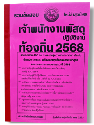 (ปี68) รวมข้อสอบ 400 ข้อ เจ้าพนักงานพัสดุปฏิบัติงาน กรมส่งเสริมการปกครองส่วนท้องถิ่น ปี68 พร้อมเฉลย KTS0829 sheetandbook