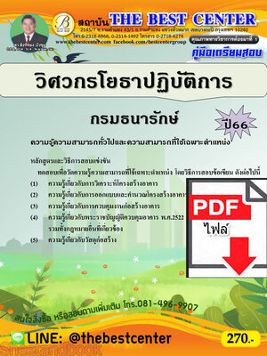 (ไฟล์ดาวโหลด) คู่มือเตรียมสอบ วิศวกรโยธาปฏิบัติการ กรมธนารักษ์ ปี66 เนื้อหา+แนวข้อสอบ พร้อมเฉลย PKE4478