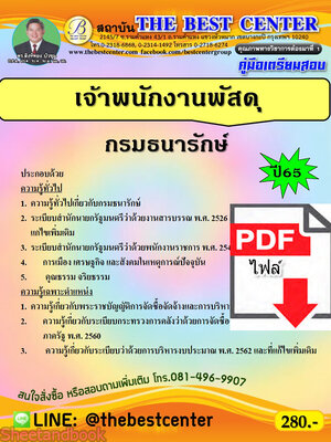 (ไฟล์ดาวโหลด) คู่มือเตรียมสอบ เจ้าพนักงานพัสดุ (กองกษาปณ์) กรมธนารักษ์ ปี65 Sheetandbook PKE3227