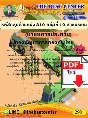 (ไฟล์ดาวโหลด) PDF คู่มือเตรียมสอบ นายทหารประทวน รหัสกลุ่มตำแหน่ง 210 กลุ่มที่ 10 สารบรรณ กองบัญชาการกองทัพไทย ปี68 PKE5186