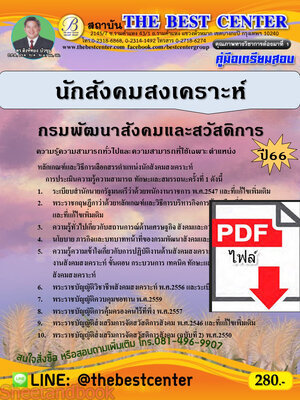 (ไฟล์ดาวโหลด) คู่มือเตรียมสอบ นักสังคมสงเคราะห์ กรมพัฒนาสังคมและสวัสดิการ ปี66 เนื้อหา+แนวข้อสอบพร้อมเฉลย PKE3995