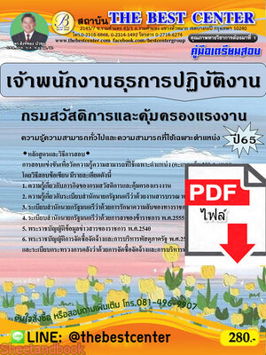(ไฟล์ดาวโหลด) คู่มือเตรียมสอบ เจ้าพนักงานธุรการปฏิบัติงาน กรมสวัสดิการและคุ้มครองแรงงาน ปี65 Sheetandbook PKE3209